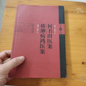 何书田医案 横泖病鸿医案