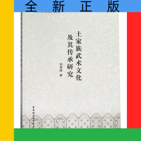 土家族武術(shù)文化及其傳承研究/民族社會發(fā)展研究叢書