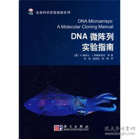 生命科学实验指南系列：DNA微阵列实验指南