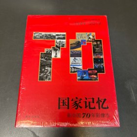 国家记忆：新中国70年影像志