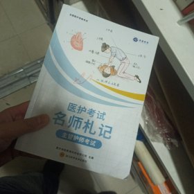 医护考试名师札记 主管护师考试