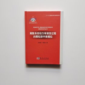 离散系统动力学演变过程的颗粒群平衡模拟