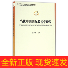 当代中国国际政治学研究/中国哲学社会科学学科发展报告当代中国学术史系列