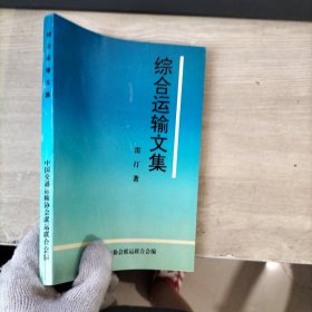 綜合運輸文集（簽贈本）