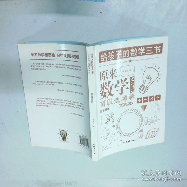 原来数学可以这样学 数学趣味