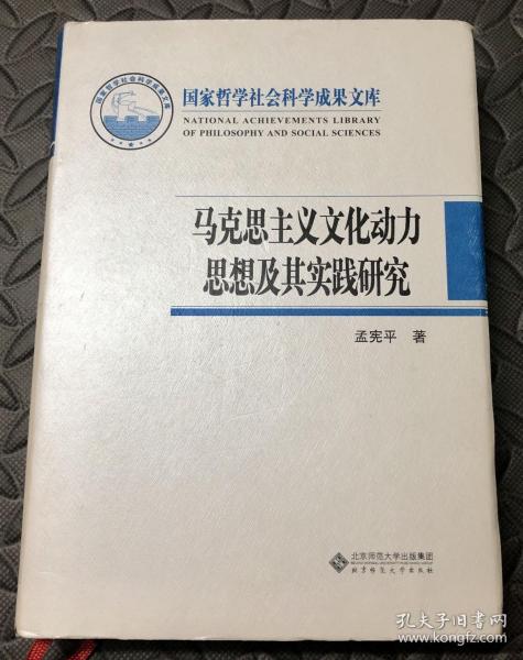 马克思主义文化动力思想及其实践研究