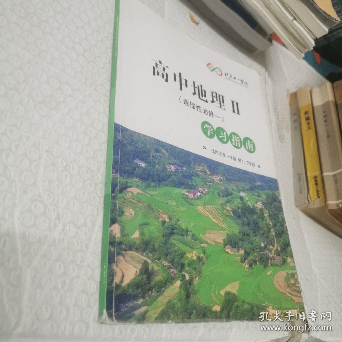 北京十一学校。高中地理Ⅱ（选择性必修一）学习指南。适用于高一年级1 2学段。