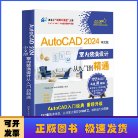 AUTOCAD 2024中文版室内装潢设计从入门到精通