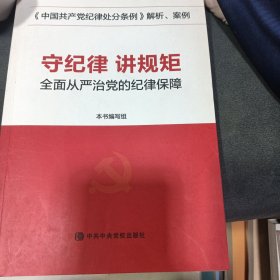 守纪律 讲规矩 全面从严治党的纪律保障