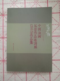 可见之诗 中国油画风景作品邀请展（2015）作品集