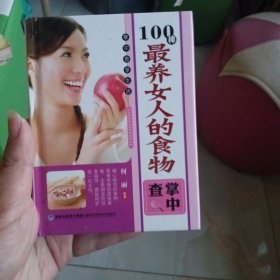 掌中查享生活：100种最养女人的食物掌中查