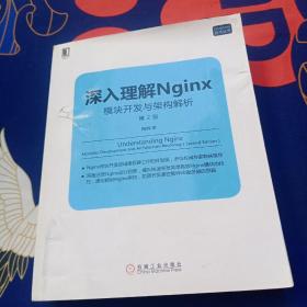 深入理解Nginx（第2版）：模块开发与架构解析