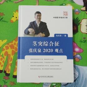 茎突综合征张庆泉2020观点