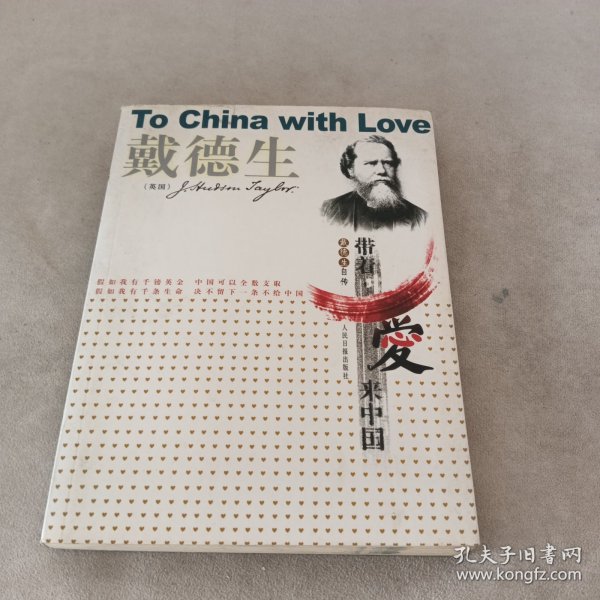 带着爱来中国：戴德生自传