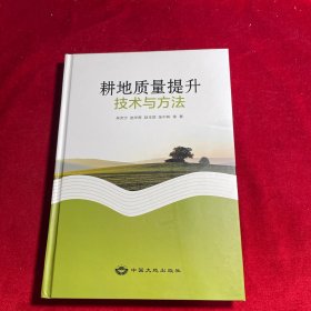 耕地质量提升技术与方法【作者之一 赵华甫 签赠本】