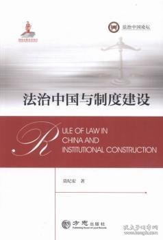 法治中国与制度建设