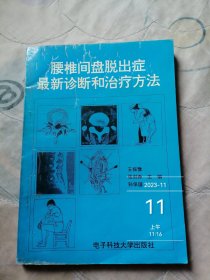 腰椎间盘突出症最新诊断和治疗方法 签赠本 有字迹勾划二手正版实物拍照