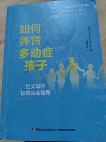 如何养育多动症孩子—给父母的权威完全指导（万千心理）