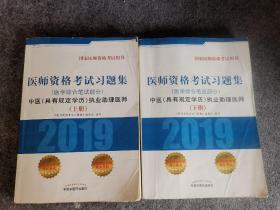 中医(具有规定学历)执业助理医师医学综合笔试部分医师资格考试习题集 医师资格考试习题集编委会 著