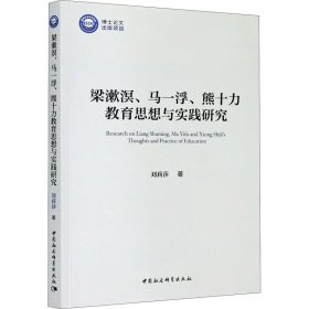 梁漱溟、马一浮、熊十力教育思想与实践研究