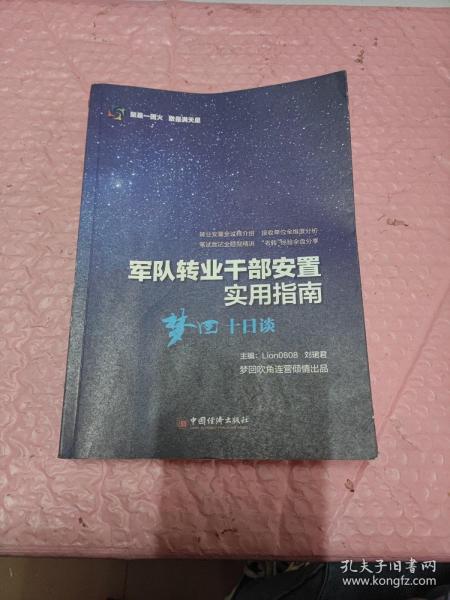 军队转业干部安置实用指南——梦回十日谈