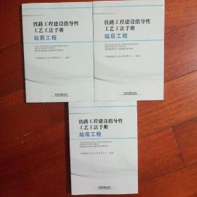 铁路工程建设指导性工艺工法手册（站房工程 站前工程 站后工程）3本合售