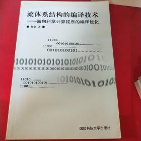 流体系结构的编译技术：面向科学计算程序的编译优化（见实图）