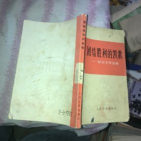 团结胜利的凯歌