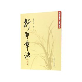 行草章法(修订版)