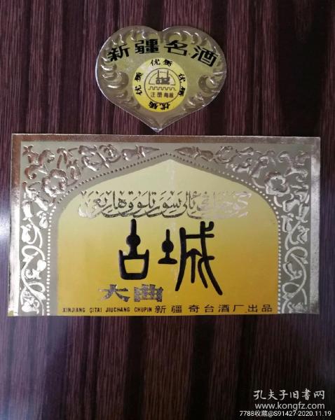 酒标，古城大曲，新疆奇台酒厂（册）