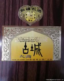 酒标，古城大曲，新疆奇台酒厂（册）