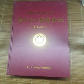 八十八医院史志 1938~2013