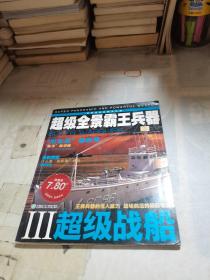 超级全景霸王兵器