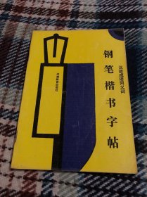 汉语成语同义词钢笔楷书字帖