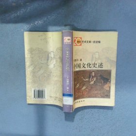 中国文化史述