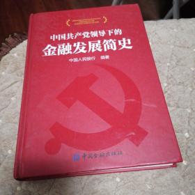中国共产党领导下的金融发展简史（精装）