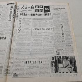 人民日报 2004年10月18日（本报今日16版齐全）（胶南农村剩余劳动力加快转移）（徐州改善环境协调发展）（安徽寿县粮食增产农民增收）（宁波举办首届中国青年服装时尚周）（黑龙江首家民营人才市场开业）（执政经验的深刻总结，执政规律的科学揭示）（中国企业500强离世界企业500强有多远）（北京现代汽车专题：热烈庆祝北京现代汽车有限公司成立两周年）（回忆舅舅王士光）