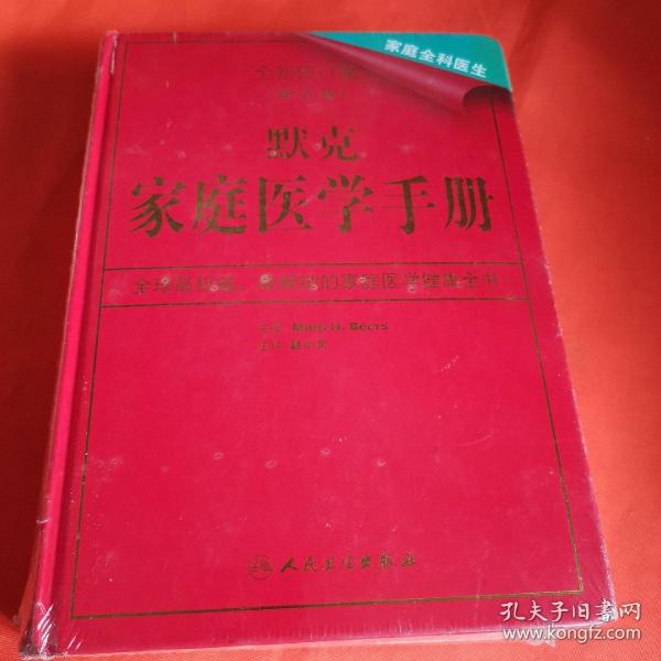 默克家庭医学手册