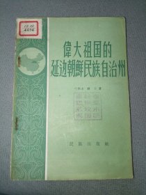伟大祖国的延边朝鲜民族自治州 1957年8月5000册 横版繁体 带多图 馆藏无借阅