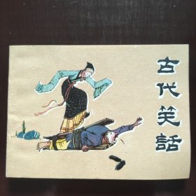 古代笑话