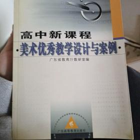 广东省普通高中新课程实验研修手册：高中新课程美术优秀教学设计与案例