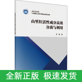 山里紅活性成分高效分離與利用