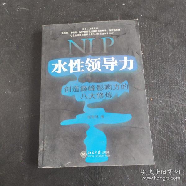 NLP水性领导力：创造巅峰影响力的八大修炼