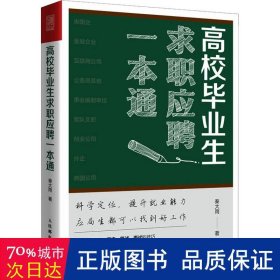 高校毕业生求职应聘一本通