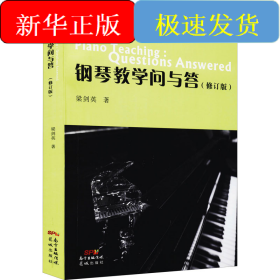 鋼琴教學(xué)問與答(修訂版)