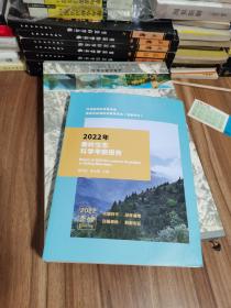 2022年秦岭生态科学考察报告