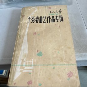 工人文艺 王秀春出艺作品专辑