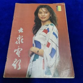 大众电影1986.10