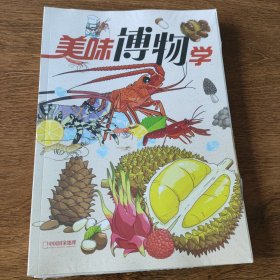 博物增刊-美味博物学（中国国家地理）