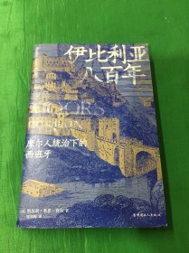 伊比利亚八百年：摩尔人统治下的西班牙